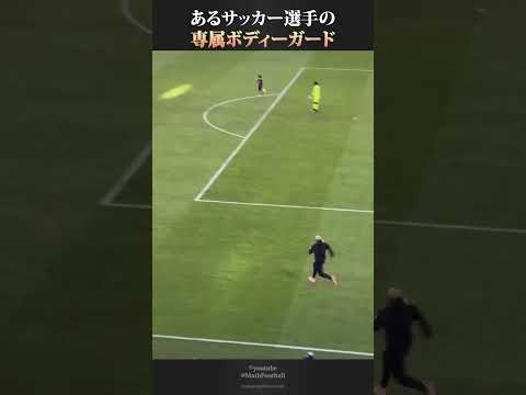 あるサッカー選手のボディーガードの給料