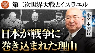 第二次世界大戦とイスラエル独立の真実｜小名木善行