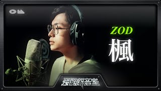 殘酷錄音室《楓》Cover by ZOD