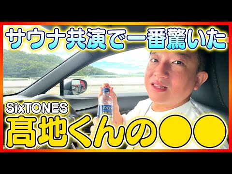 【番組裏話】サウナで衝撃！SixTONES髙地くんの・・・