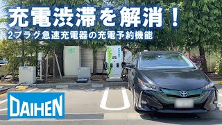 [DAIHEN] ＜EV用急速充電器＞充電予約機能のご紹介