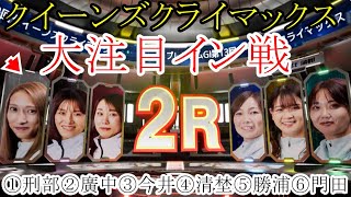 【GⅢクライマックス競艇】電撃結婚！①刑部亜里紗、大注目イン戦　VS②廣中智紗衣③今井美亜④清埜翔子⑤勝浦真帆⑥門田栞