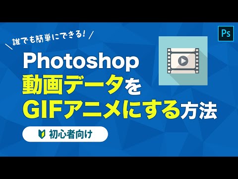 【Photoshop講座】初心者でも簡単にできる！動画からGIFアニメを作る方法。スマホでとった動画もOK！