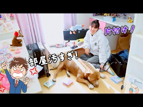 部屋が汚すぎて5千円無し？！サプライズの予定が片付けに！レイと部屋をキレイに！【片付け】