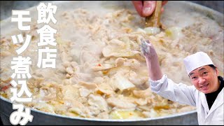 【創業五十二年】モツ煮込み完全レシピ！10倍美味しく作れます。