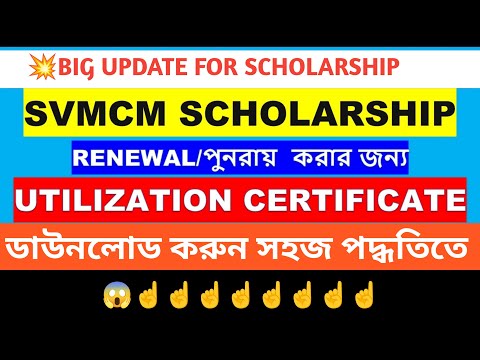 How to download utilization certificate for svmcm scholarship 2024 | SVMCM রিনিউয়ালের জন্য।