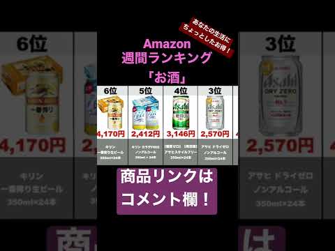 【お酒】Amazon売れ筋週間ランキングトップ10（2021年2月19日～2月25日）#amazon#ランキング#商品紹介