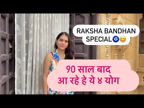 Raksha Bandhan Special 90 saal baad ban raha he Rajyog isme Kya karna chahiye aur kya nahi.