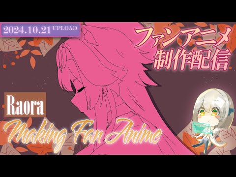 【アニメ制作/10.21.2024 UP】Raoraのアニメーションを進めるよ！【CODE-α/VTuber】