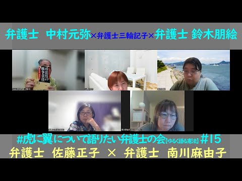 #15 #虎に翼 について語りたい弁護士の会！ ★裁判所「支部」問題★地元の弁護士はなれあうのか？！★裁判官の戦争責任・・などについて弁護士達が語り合いました！先端的弁護による冤罪防止プロジェクト他