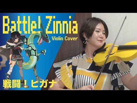 【サイバー寄りバイオリンカバー】ポケモンORAS(Pokemon Omega Ruby/Alpha Sapphire)「戦闘！ヒガナ(Battle! Zinnia)」[Violin Cover]