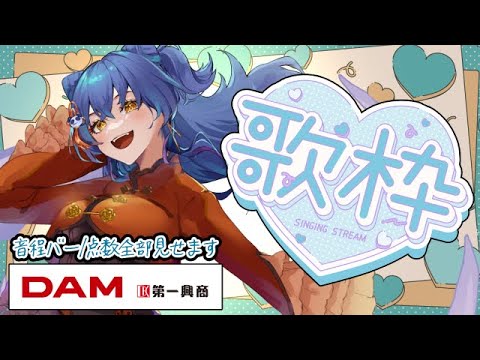 【歌枠/SINGING】連休最終日滑り込み歌！！！【＃えとなま】