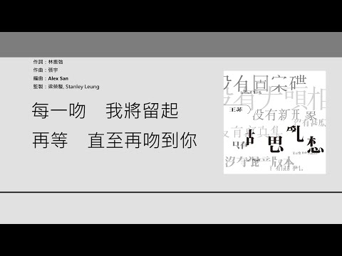 王菲 Faye Wong - 天與地【電影"昨夜長風”粵語主題曲】  [歌詞同步/粵拼字幕][Jyutping Lyrics]