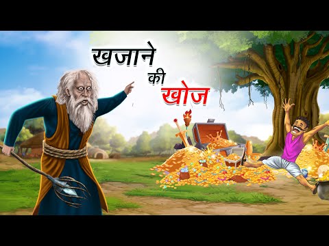 खजाने की खोज | KHAJAANE KI KHOJ | HINDI KAHANIYA | HINDI STORIES