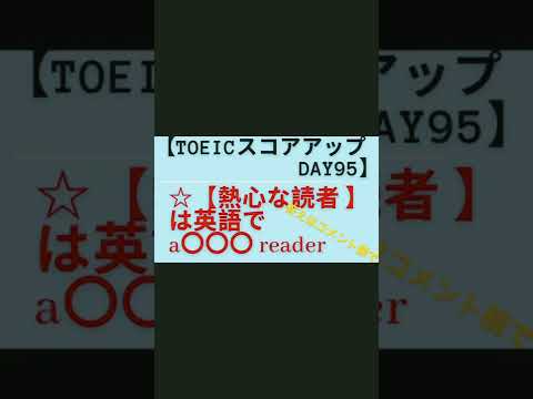 【TOEICスコアアップDAY95】《熱心な読者》を英語でいうと？