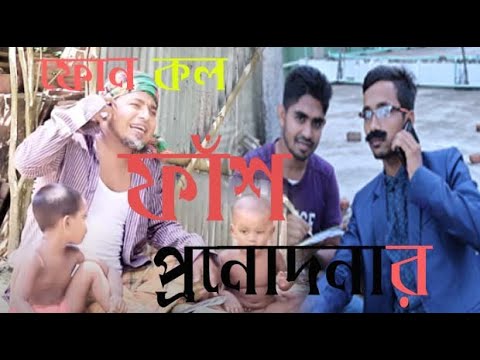 ফোন কল ফাঁশ প্রণোদনার | Phone call fash | Comedy phone call | হাসির ফোনালাপ |JN LOVE PRESENT |