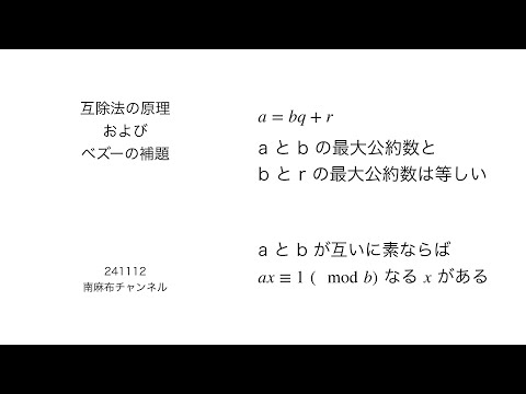 互除法の原理およびべズーの補題 (silent) 241112