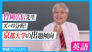 竹岡広信先生ズバリ分析！　京都大学の出題傾向　英語