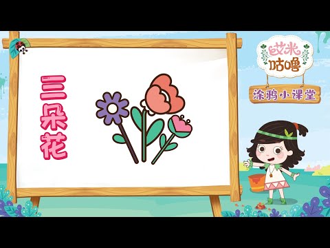 涂鸦小课堂丨三朵花 | 艾米咕噜 | Preschool Learning Cartoons | Emmy & GooRookids