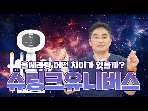 슈링크 유니버스! 울세라랑 어떤 차이가 있을까?