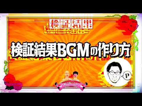 【誰でも出来る】水ダウの検証結果BGMの作り方 修正版/水曜日のダウンタウン