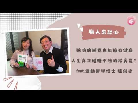 Podcast 朱芯儀說心理話：Ep 227【職人來談芯】聰明的懶惰也能擁有健康，人生真正穩賺不賠的投資是？ feat 運動醫學博士 陳俊忠