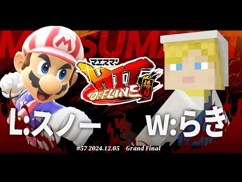 マエスマ'HIT#57 in 梅田[GF] L:スノー(マリオ) VS W:らき(アレックス) #スマブラSP #マエスマ