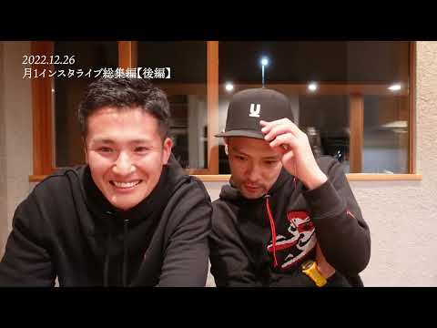 【後編】定食nacahara ＆ きーたん LIVEアーカイブ vol.10 2022/12/26