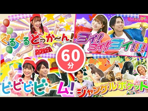 【60分連続】いないいないばぁ・おかあさんといっしょメドレー_ビビビビーム_ぐるぐるどっか～ん！🌀⚡coveredbyうたスタ｜videobyおどりっぴぃ｜童謡｜おかあさんといっしょ｜いないいないばぁ