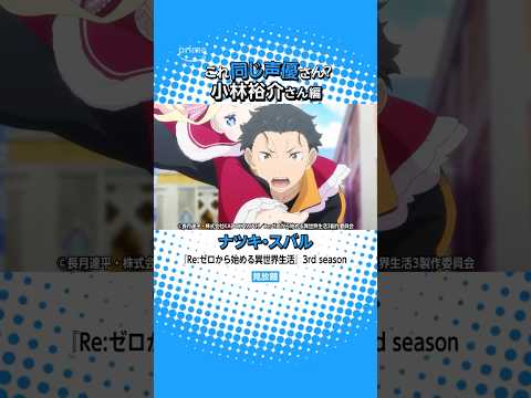 『Re:ゼロから始める異世界生活』3rd seasonにも出演中！小林裕介さんの出演作✨ #リゼロ #rezero #アニメ #anime #プライムビデオ #アマプラ