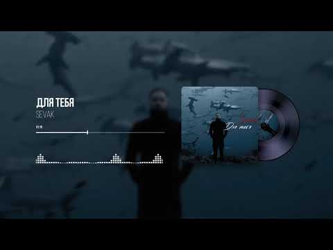 Sevak -  Для тебя