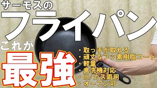 【食洗機対応】サーモスの取っ手の取れるフライパン【9点セット】