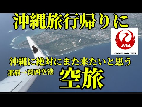 【JAL  JTA】 NU04 那覇→関西空港　沖縄帰りにみたい空旅