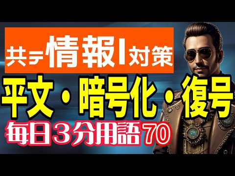 【70日目】平文・暗号化・復号【共テ情報Ⅰ対策】【毎日情報3分用語】【毎日19時投稿】