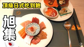 【台北信義】旭集 和食集錦  頂級日式吃到飽！響食天堂全新品牌｜茄子樂活誌 ｜ HOLA Eggplant