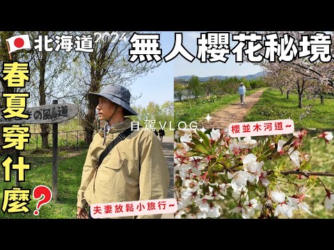 【北海道春夏穿什麼?】夫妻放鬆自駕小旅行~🌸無人賞櫻秘境!ft.蕉下Beneunder