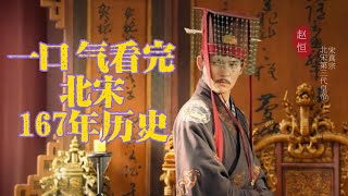 一口气看完北宋167年历史#中国历史 #纪录片 #北宋