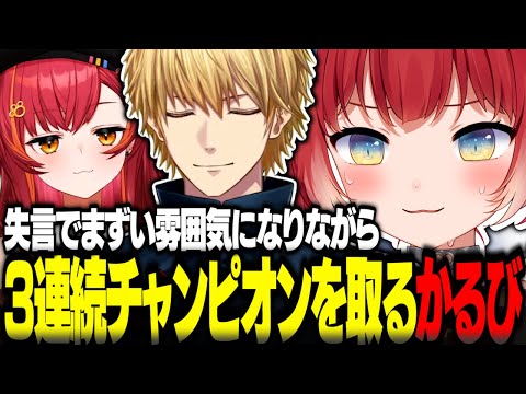 失言でまずい雰囲気になりながらも3連続チャンピオンを取る赤見かるび【赤見かるび切り抜き 猫汰つな エクスアルビオ Cpt V最協 APEX】