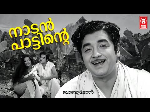 Nadan Paattinte | Babumon | MS Viswanthan | KJ Yesudas | Prem Nazeer | Srividya