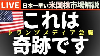 奇跡です｜今日の株価上昇の理由【米国市場LIVE解説】トランプ暗殺未遂 パウエル発言 企業決算【生放送】日本一早い米国株市場解説 朝4:29～