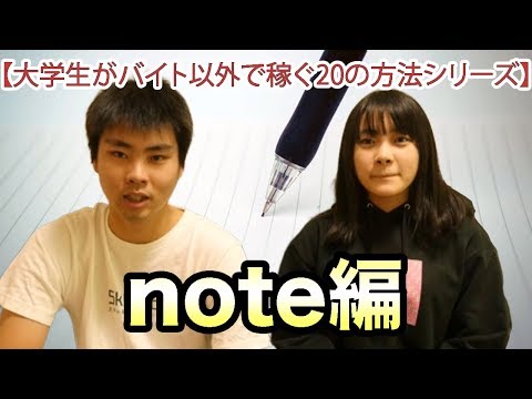 ④note【大学生がバイト以外で稼ぐ20の方法シリーズ】