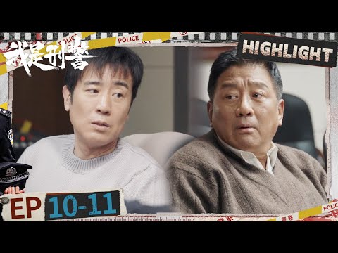 EP10-11: Qinchuan re-investigates murder of woman and child | We Are Criminal Police | iQIYI悬疑社