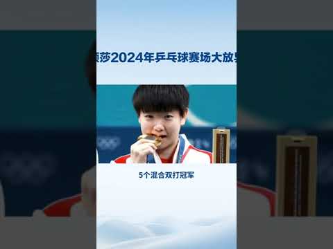 孙颖莎2024年乒乓球赛场大放异彩