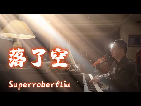 落了空 - 周思涵 (阿涵), Superrobertliu cover