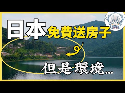 日本政府送你一套房，條件是必須在這裡住15年，你願意嗎？