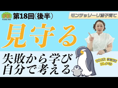 【見守る】”見守る”為の具体的な方法についてポイントを解説します！【第18回（後半）モンテッソーリ流子育て】