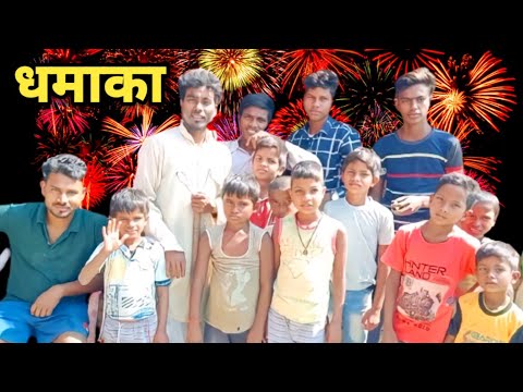 दिवाली धमाका | Dhamaka video 2022 | Diwali comedy video 2022 🥳