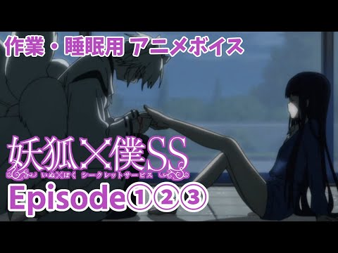 作業・睡眠用アニメボイス / 妖狐×僕SS / Episode①②③