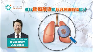 【肺癌治療】【心胸肺診症室】 進行肺癌篩查能有效預防肺癌嗎?｜司徒達麟醫生