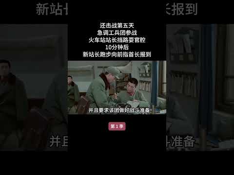 还击战第五天，急调工兵团参战，火车站站长挡路耍官腔，10分钟后，新站长跑步向前指首长报到 #history #陆军 #電影 #陆军 #電影 #军队 #8bit #历史 #熱門